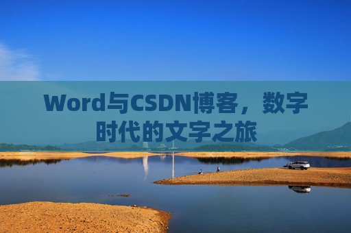 Word与CSDN博客，数字时代的文字之旅