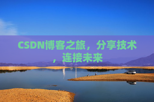 CSDN博客之旅，分享技术，连接未来